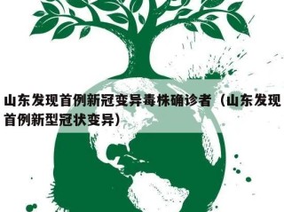 山东发现首例新冠变异毒株确诊者（山东发现首例新型冠状变异）