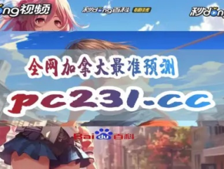 加拿大pc2.0在线预测网站最新版本V26.65.158.163苹果版本-推荐