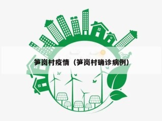 笋岗村疫情（笋岗村确诊病例）
