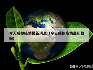 今天成都疫情最新消息（今日成都疫情最新数据）