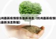 杭州最新疫情报告最新消息（杭州最新疫情报告最新消息数据）