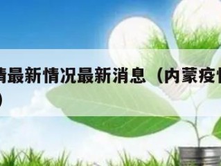 内蒙疫情最新情况最新消息（内蒙疫情最新消息2021）