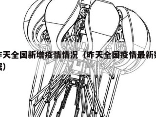 昨天全国新增疫情情况（昨天全国疫情最新数据）