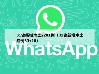 31省新增本土2281例（31省新增本土病例33+10）