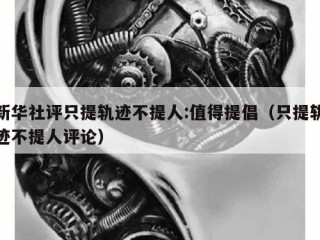新华社评只提轨迹不提人:值得提倡（只提轨迹不提人评论）