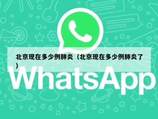 北京现在多少例肺炎（北京现在多少例肺炎了）
