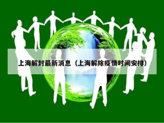 上海解封最新消息（上海解除疫情时间安排）