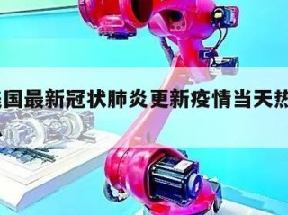 关于美国最新冠状肺炎更新疫情当天热点㊙️的信息
