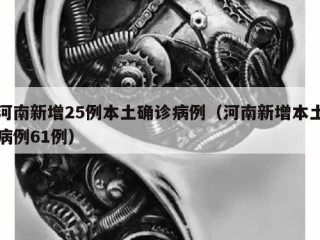 河南新增25例本土确诊病例（河南新增本土病例61例）