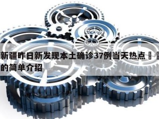 新疆昨日新发现本土确诊37例当天热点㊙️的简单介绍