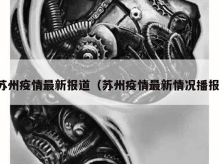 苏州疫情最新报道（苏州疫情最新情况播报）