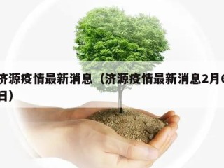 济源疫情最新消息（济源疫情最新消息2月6日）