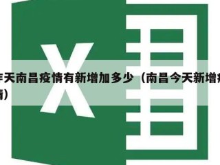 昨天南昌疫情有新增加多少（南昌今天新增疫情）