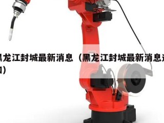 黑龙江封城最新消息（黑龙江封城最新消息通知）