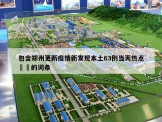 包含郑州更新疫情新发现本土63例当天热点㊙️的词条