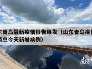 山东青岛最新疫情报告爆发（山东青岛疫情最新消息今天新增病例）
