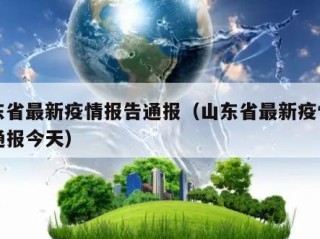 山东省最新疫情报告通报（山东省最新疫情报告通报今天）