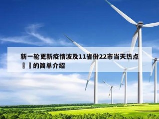 新一轮更新疫情波及11省份22市当天热点㊙️的简单介绍