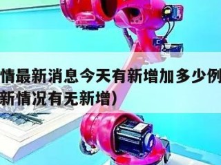 上海疫情最新消息今天有新增加多少例（上海疫情最新情况有无新增）