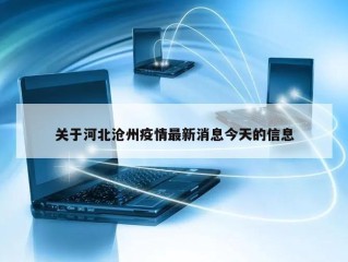 关于河北沧州疫情最新消息今天的信息