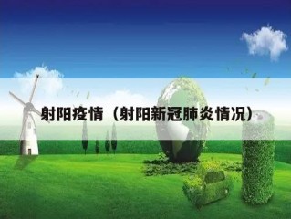 射阳疫情（射阳新冠肺炎情况）