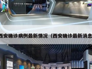 西安确诊病例最新情况（西安确诊最新消息）