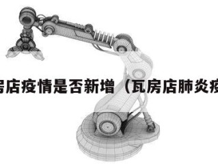 瓦房店疫情是否新增（瓦房店肺炎疫情）