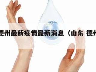山东德州最新疫情最新消息（山东 德州疫情）
