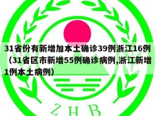 31省份有新增加本土确诊39例浙江16例（31省区市新增55例确诊病例,浙江新增1例本土病例）
