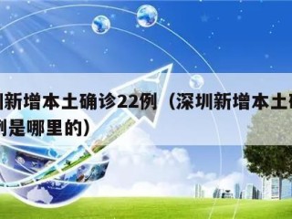 深圳新增本土确诊22例（深圳新增本土确诊22例是哪里的）
