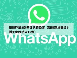 新疆昨增8例无症状感染者（新疆新增确诊6例无症状感染15例）