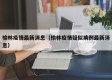 榆林疫情最新消息（榆林疫情疑似病例最新消息）