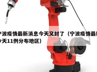 宁波疫情最新消息今天又封了（宁波疫情最新今天11例分布地区）