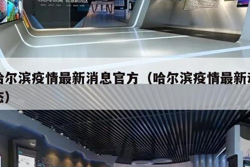 哈尔滨疫情最新消息官方（哈尔滨疫情最新动态）