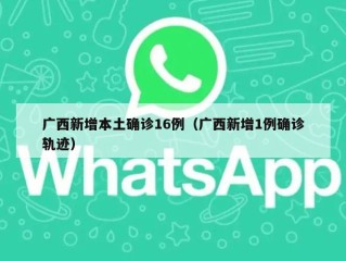 广西新增本土确诊16例（广西新增1例确诊轨迹）