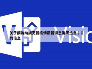 关于额济纳旗更新疫情最新消息当天热点㊙️的信息