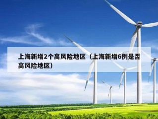 上海新增2个高风险地区（上海新增6例是否高风险地区）