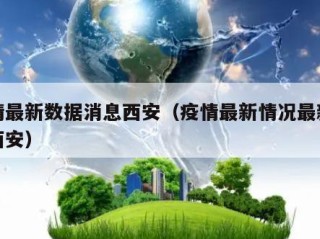 疫情最新数据消息西安（疫情最新情况最新消息西安）