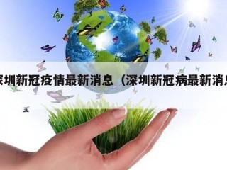 深圳新冠疫情最新消息（深圳新冠病最新消息）