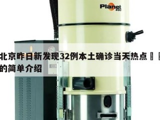 北京昨日新发现32例本土确诊当天热点㊙️的简单介绍