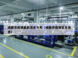 成都市疫情最新消息今天（成都市疫情官方消息）