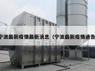 宁波最新疫情最新消息（宁波最新疫情通告）