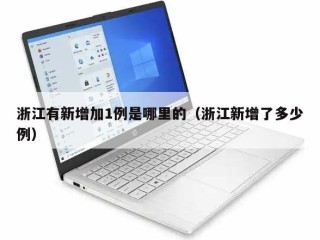 浙江有新增加1例是哪里的（浙江新增了多少例）