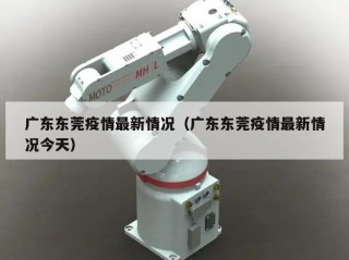 广东东莞疫情最新情况（广东东莞疫情最新情况今天）
