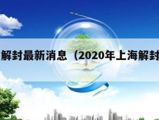 上海解封最新消息（2020年上海解封时间）