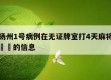 关于扬州1号病例在无证牌室打4天麻将当天热点㊙️的信息