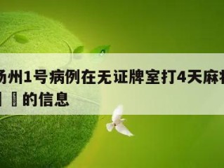 关于扬州1号病例在无证牌室打4天麻将当天热点㊙️的信息