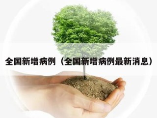 全国新增病例（全国新增病例最新消息）