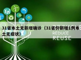 31省本土无新增确诊（31省份新增1例本土无症状）