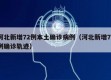河北新增72例本土确诊病例（河北新增72例确诊轨迹）